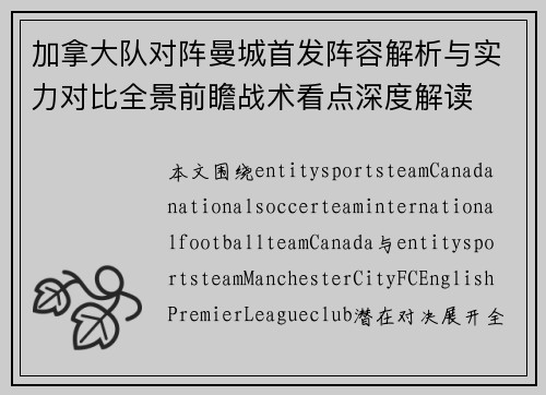 加拿大队对阵曼城首发阵容解析与实力对比全景前瞻战术看点深度解读 加拿大队对阵曼城首发阵容解析与实力对比全景前瞻战术看点深度解读