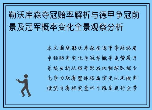 勒沃库森夺冠赔率解析与德甲争冠前景及冠军概率变化全景观察分析 勒沃库森夺冠赔率解析与德甲争冠前景及冠军概率变化全景观察分析