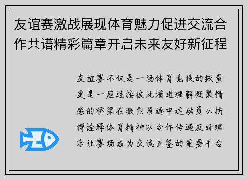 友谊赛激战展现体育魅力促进交流合作共谱精彩篇章开启未来友好新征程