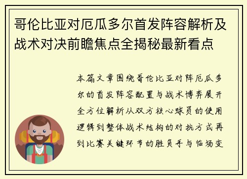 哥伦比亚对厄瓜多尔首发阵容解析及战术对决前瞻焦点全揭秘最新看点 哥伦比亚对厄瓜多尔首发阵容解析及战术对决前瞻焦点全揭秘最新看点