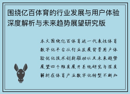 围绕亿百体育的行业发展与用户体验深度解析与未来趋势展望研究版