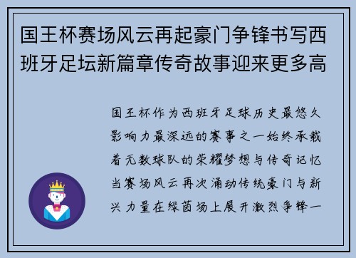 国王杯赛场风云再起豪门争锋书写西班牙足坛新篇章传奇故事迎来更多高潮