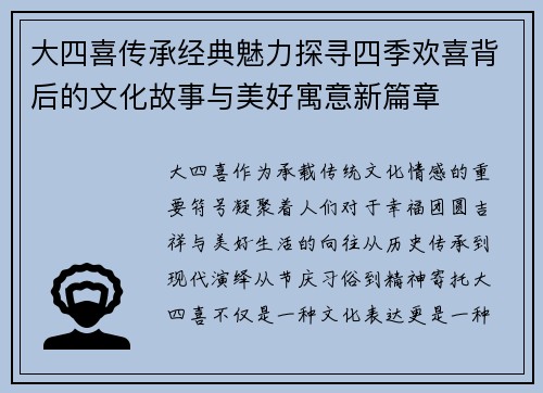 大四喜传承经典魅力探寻四季欢喜背后的文化故事与美好寓意新篇章