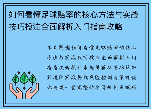 如何看懂足球赔率的核心方法与实战技巧投注全面解析入门指南攻略 如何看懂足球赔率的核心方法与实战技巧投注全面解析入门指南攻略