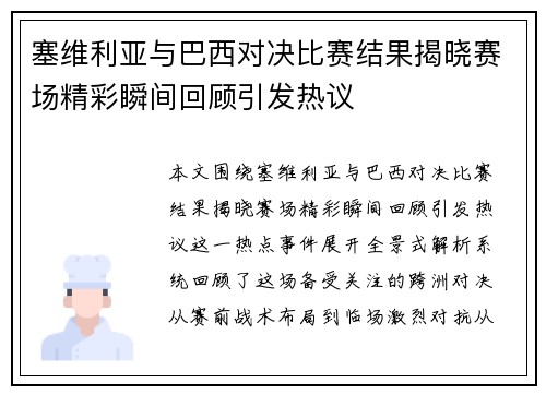 塞维利亚与巴西对决比赛结果揭晓赛场精彩瞬间回顾引发热议