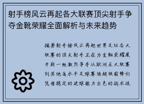 射手榜风云再起各大联赛顶尖射手争夺金靴荣耀全面解析与未来趋势 射手榜风云再起各大联赛顶尖射手争夺金靴荣耀全面解析与未来趋势