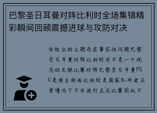 巴黎圣日耳曼对阵比利时全场集锦精彩瞬间回顾震撼进球与攻防对决 巴黎圣日耳曼对阵比利时全场集锦精彩瞬间回顾震撼进球与攻防对决