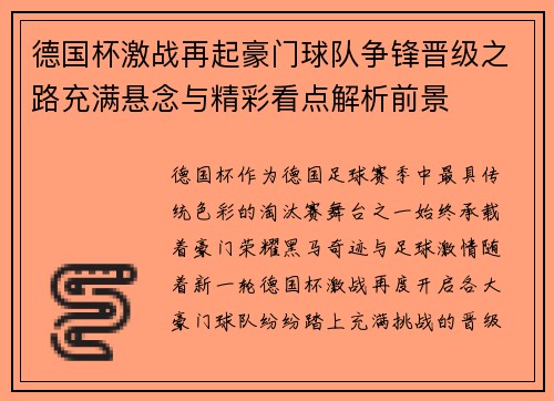 德国杯激战再起豪门球队争锋晋级之路充满悬念与精彩看点解析前景