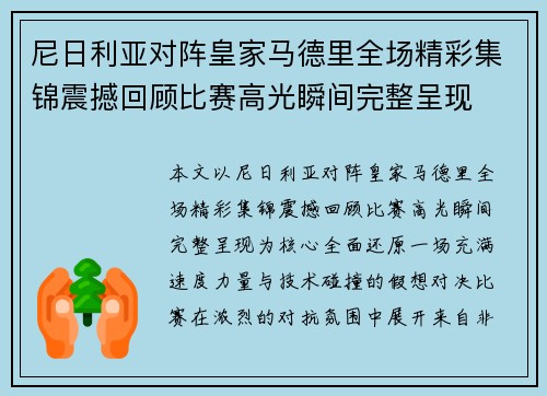 尼日利亚对阵皇家马德里全场精彩集锦震撼回顾比赛高光瞬间完整呈现 尼日利亚对阵皇家马德里全场精彩集锦震撼回顾比赛高光瞬间完整呈现