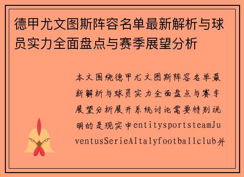 德甲尤文图斯阵容名单最新解析与球员实力全面盘点与赛季展望分析