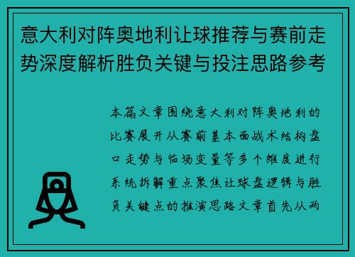 意大利对阵奥地利让球推荐与赛前走势深度解析胜负关键与投注思路参考 意大利对阵奥地利让球推荐与赛前走势深度解析胜负关键与投注思路参考