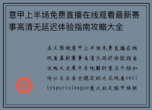 意甲上半场免费直播在线观看最新赛事高清无延迟体验指南攻略大全