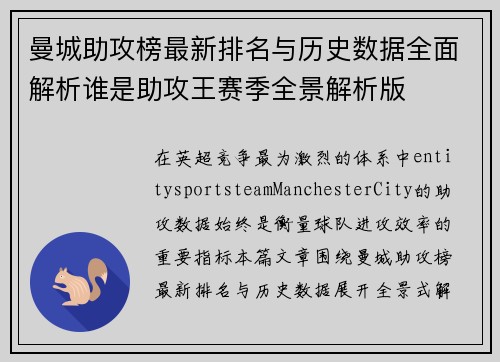 曼城助攻榜最新排名与历史数据全面解析谁是助攻王赛季全景解析版