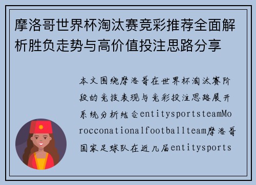 摩洛哥世界杯淘汰赛竞彩推荐全面解析胜负走势与高价值投注思路分享 摩洛哥世界杯淘汰赛竞彩推荐全面解析胜负走势与高价值投注思路分享