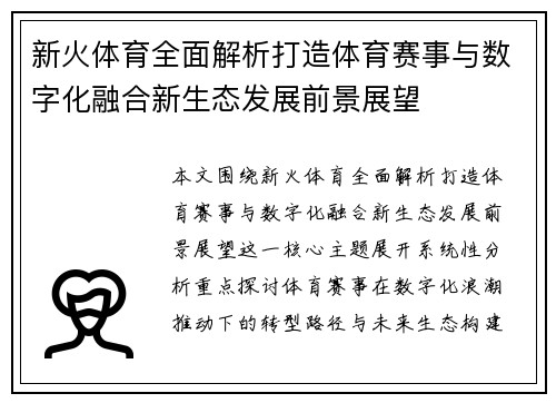 新火体育全面解析打造体育赛事与数字化融合新生态发展前景展望 新火体育全面解析打造体育赛事与数字化融合新生态发展前景展望