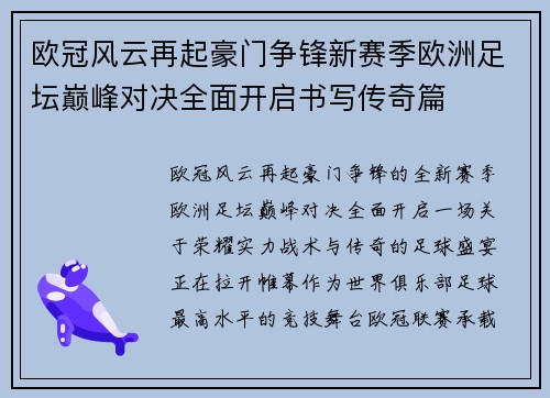 欧冠风云再起豪门争锋新赛季欧洲足坛巅峰对决全面开启书写传奇篇 欧冠风云再起豪门争锋新赛季欧洲足坛巅峰对决全面开启书写传奇篇