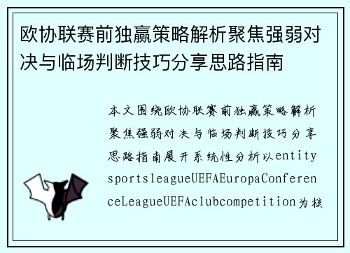 欧协联赛前独赢策略解析聚焦强弱对决与临场判断技巧分享思路指南