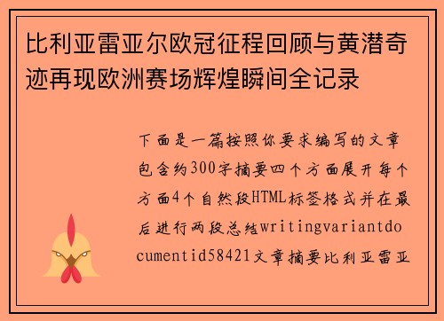 比利亚雷亚尔欧冠征程回顾与黄潜奇迹再现欧洲赛场辉煌瞬间全记录