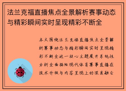 法兰克福直播焦点全景解析赛事动态与精彩瞬间实时呈现精彩不断全