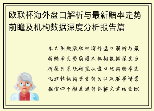 欧联杯海外盘口解析与最新赔率走势前瞻及机构数据深度分析报告篇