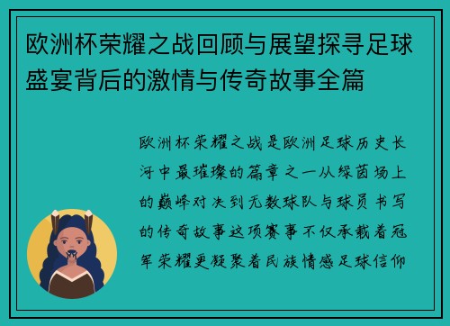 欧洲杯荣耀之战回顾与展望探寻足球盛宴背后的激情与传奇故事全篇 欧洲杯荣耀之战回顾与展望探寻足球盛宴背后的激情与传奇故事全篇