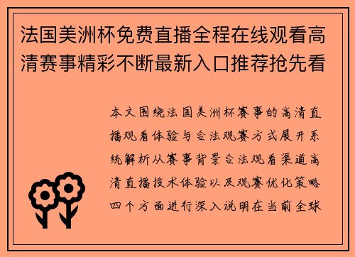 法国美洲杯免费直播全程在线观看高清赛事精彩不断最新入口推荐抢先看