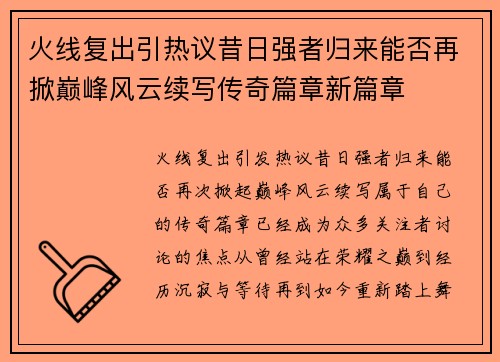 火线复出引热议昔日强者归来能否再掀巅峰风云续写传奇篇章新篇章