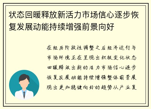 状态回暖释放新活力市场信心逐步恢复发展动能持续增强前景向好