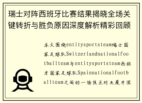 瑞士对阵西班牙比赛结果揭晓全场关键转折与胜负原因深度解析精彩回顾 瑞士对阵西班牙比赛结果揭晓全场关键转折与胜负原因深度解析精彩回顾