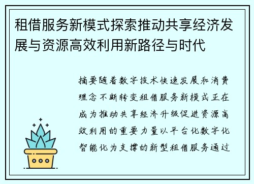 租借服务新模式探索推动共享经济发展与资源高效利用新路径与时代