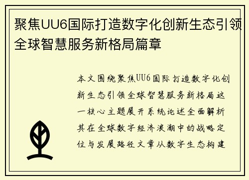 聚焦UU6国际打造数字化创新生态引领全球智慧服务新格局篇章