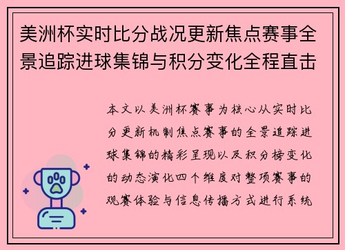 美洲杯实时比分战况更新焦点赛事全景追踪进球集锦与积分变化全程直击