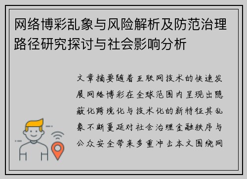 网络博彩乱象与风险解析及防范治理路径研究探讨与社会影响分析