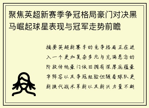 聚焦英超新赛季争冠格局豪门对决黑马崛起球星表现与冠军走势前瞻