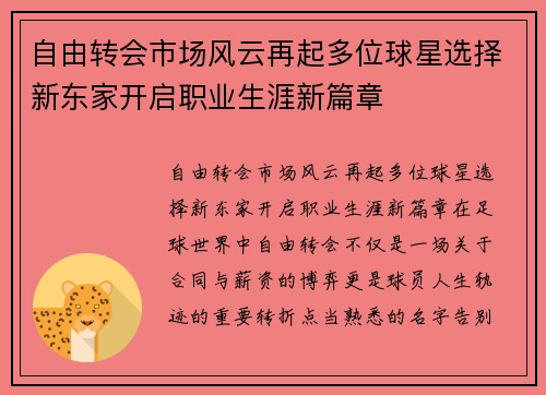自由转会市场风云再起多位球星选择新东家开启职业生涯新篇章