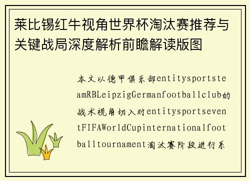 莱比锡红牛视角世界杯淘汰赛推荐与关键战局深度解析前瞻解读版图 莱比锡红牛视角世界杯淘汰赛推荐与关键战局深度解析前瞻解读版图