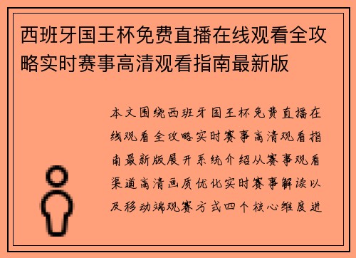 西班牙国王杯免费直播在线观看全攻略实时赛事高清观看指南最新版
