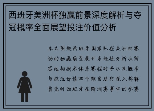 西班牙美洲杯独赢前景深度解析与夺冠概率全面展望投注价值分析 西班牙美洲杯独赢前景深度解析与夺冠概率全面展望投注价值分析