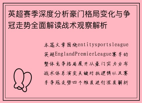 英超赛季深度分析豪门格局变化与争冠走势全面解读战术观察解析