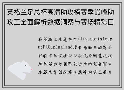 英格兰足总杯高清助攻榜赛季巅峰助攻王全面解析数据洞察与赛场精彩回顾 英格兰足总杯高清助攻榜赛季巅峰助攻王全面解析数据洞察与赛场精彩回顾