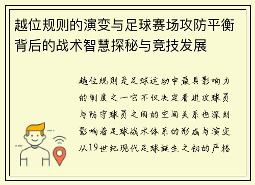 越位规则的演变与足球赛场攻防平衡背后的战术智慧探秘与竞技发展