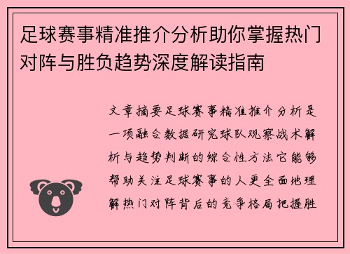 足球赛事精准推介分析助你掌握热门对阵与胜负趋势深度解读指南