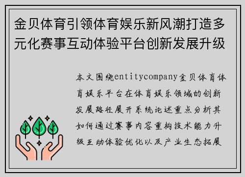 金贝体育引领体育娱乐新风潮打造多元化赛事互动体验平台创新发展升级