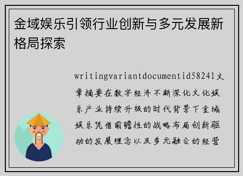 金域娱乐引领行业创新与多元发展新格局探索