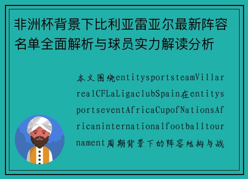 非洲杯背景下比利亚雷亚尔最新阵容名单全面解析与球员实力解读分析