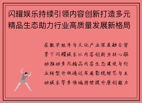 闪耀娱乐持续引领内容创新打造多元精品生态助力行业高质量发展新格局