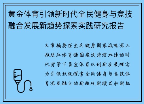 黄金体育引领新时代全民健身与竞技融合发展新趋势探索实践研究报告