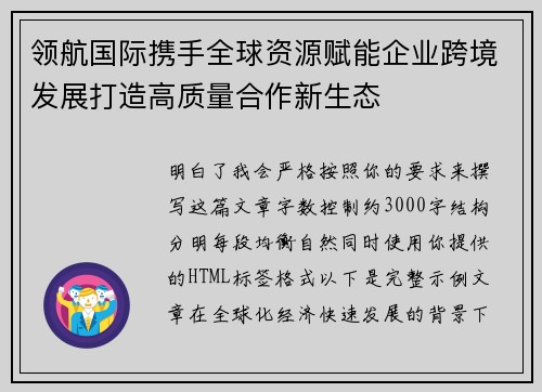 领航国际携手全球资源赋能企业跨境发展打造高质量合作新生态 领航国际携手全球资源赋能企业跨境发展打造高质量合作新生态