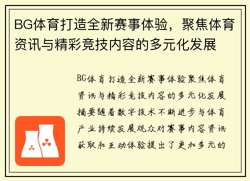 BG体育打造全新赛事体验，聚焦体育资讯与精彩竞技内容的多元化发展