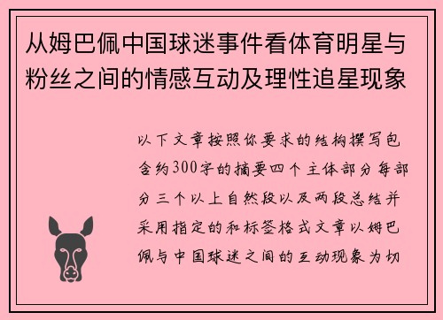 从姆巴佩中国球迷事件看体育明星与粉丝之间的情感互动及理性追星现象 从姆巴佩中国球迷事件看体育明星与粉丝之间的情感互动及理性追星现象